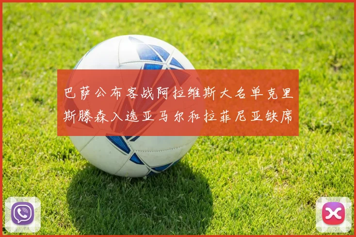 巴萨公布客战阿拉维斯大名单克里斯滕森入选亚马尔和拉菲尼亚缺席