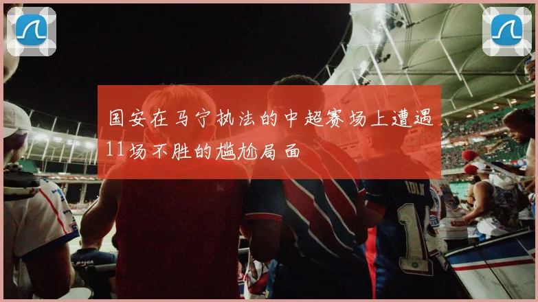 国安在马宁执法的中超赛场上遭遇11场不胜的尴尬局面