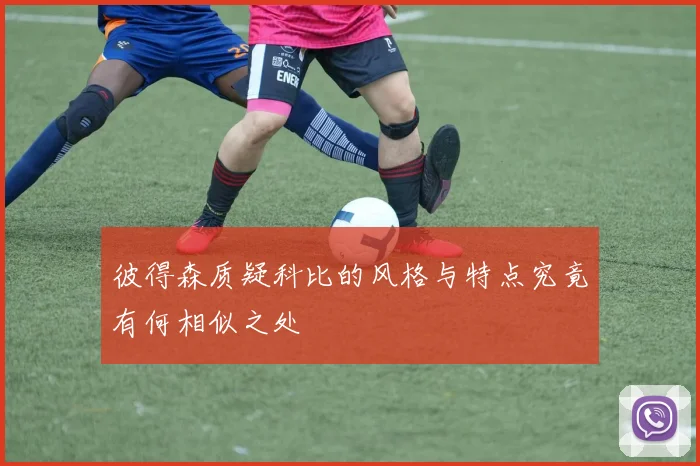彼得森质疑科比的风格与特点究竟有何相似之处