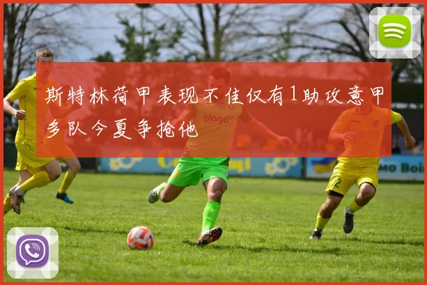 斯特林荷甲表现不佳仅有1助攻意甲多队今夏争抢他