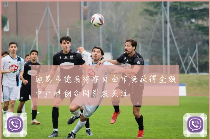 迪恩韦德或将在自由市场获得全额中产特例合同引发关注