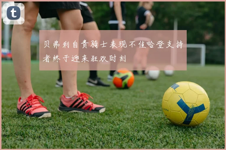 贝弗利自责骑士表现不佳哈登支持者终于迎来狂欢时刻