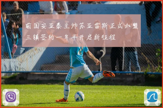 前国安亚泰主帅苏亚雷斯正式加盟三镇签约一年半开启新征程