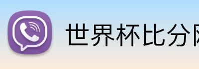 世界杯比分网官网 logo